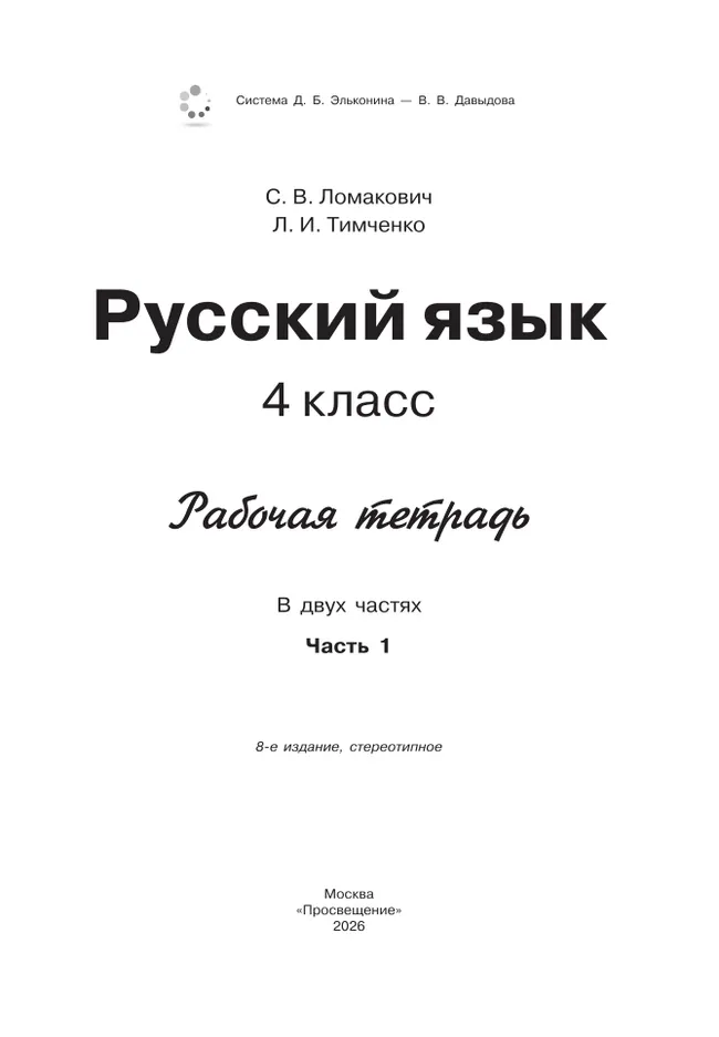 Рабочая тетрадь по русскому языку. 4 класс. В 2 частях. Часть 1 21