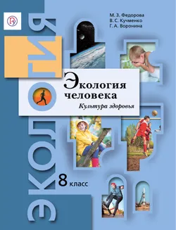 Экология. 8 класс. Экология человека. Культура здоровья. Электронная форма учебника 1
