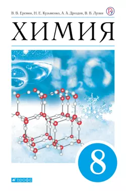 Химия. 8 класс. Электронная форма учебника 1