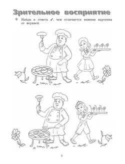 Готовимся к школе. 5-7 лет. Пособие для будущих первоклассников 13