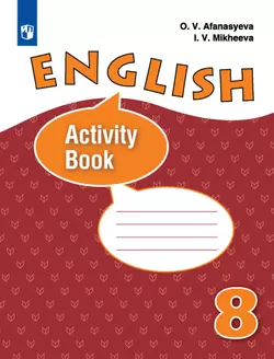 Английский язык. Рабочая тетрадь. 8 класс 1