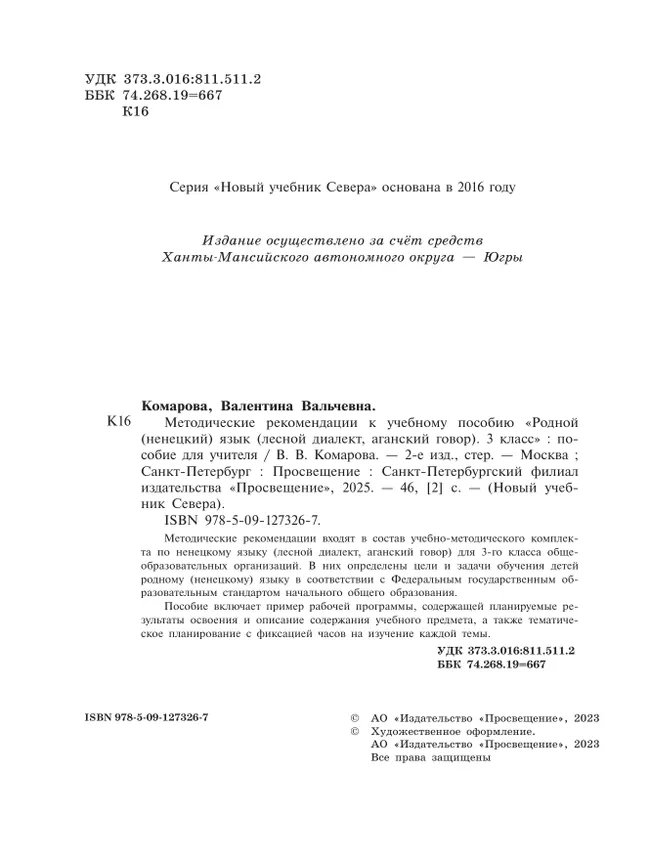 Методические рекомендации к учебному пособию" Родной (ненецкий) язык ( лесной диалект, аганский говор). 3 класс" Пособие для учителя 17 Методические рекомендации к учебному пособию" Родной (ненецкий) язык ( лесной диалект, аганский говор). 3 класс" Пособие для учителя 17
