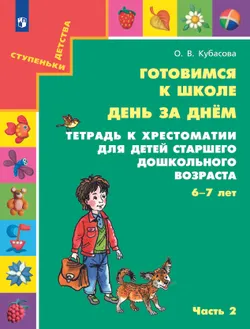 Готовимся к школе. День за днем. Тетрадь к хрестоматии для детей старшего дошкольного возраста. 6-7 лет. В 2 ч. Часть 2 1