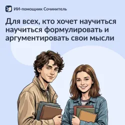 Сочинитель. ИИ-помощник. Русский язык 5