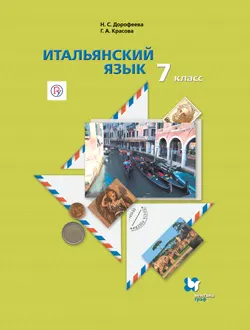 Итальянский язык. 7 класс. Электронная форма учебника 1