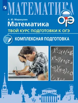 Математика. Твой курс подготовки к ОГЭ. Комплексная подготовка. Учебное пособие 1