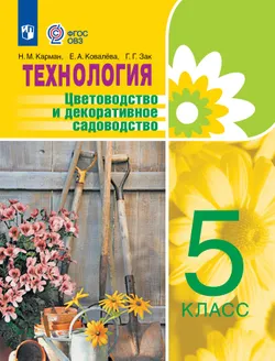 Технология. Цветоводство и декоративное садоводство. 5 класс. Учебник (для обучающихся с интеллектуальными нарушениями) 1