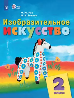 Изобразительное искусство. 2 класс. Электронная форма учебника (для обучающихся с интеллектуальными нарушениями) 1