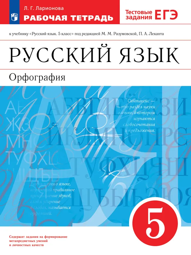 Русский язык. Рабочая тетрадь с тестовыми заданиями ЕГЭ. 5 класс 1 Русский язык. Рабочая тетрадь с тестовыми заданиями ЕГЭ. 5 класс 1