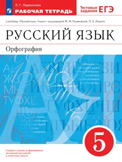 Русский язык. Рабочая тетрадь с тестовыми заданиями ЕГЭ. 5 класс 1