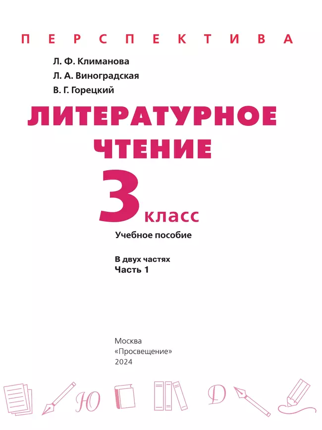 Литературное чтение. 3 класс. В 2 ч. Часть 1. Учебное пособие 27