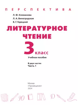 Литературное чтение. 3 класс. В 2 ч. Часть 1. Учебное пособие 27