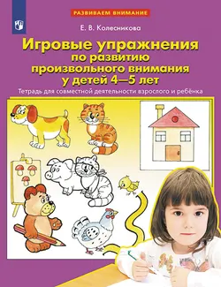 Игровые упражнения по развитию произвольного внимания у детей 4-5 лет. Тетрадь для совместной деятельности взрослого и ребенка 1