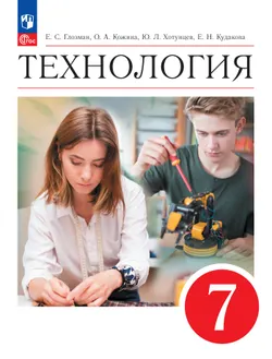 Технология. 7 класс. Учебник 1
