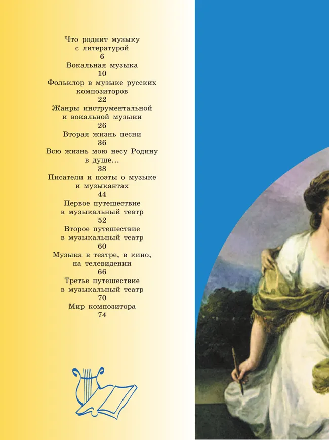 Музыка. 5 класс. Учебник 7