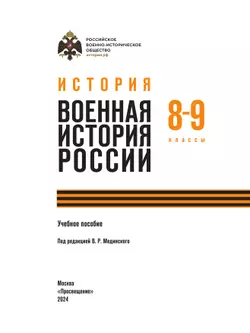 История. Военная история России. 8-9 классы. Учебное пособие 19