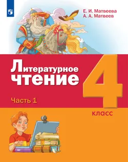 Литературное чтение. 4 класс. Учебник. В 3 ч. Часть 1 1