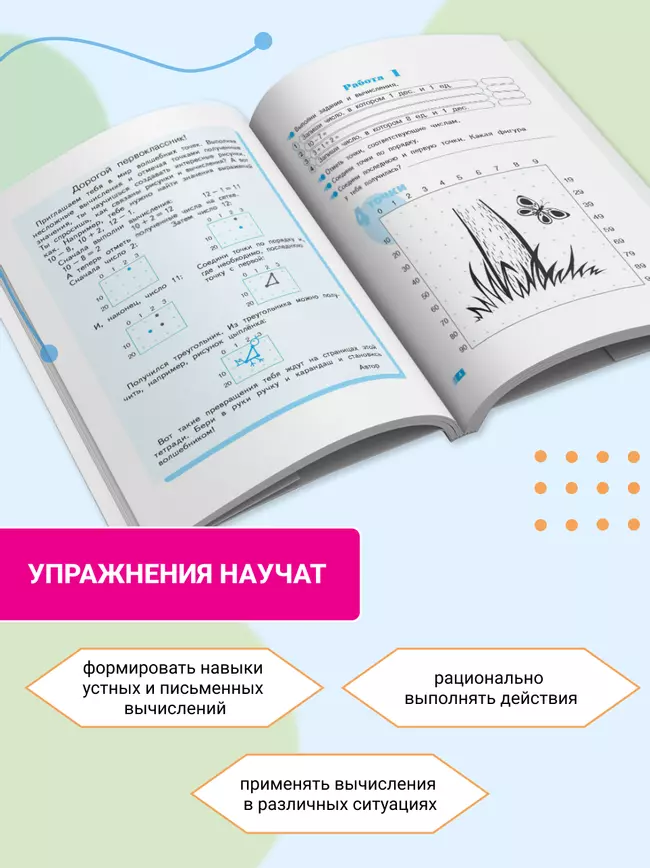 Волшебные точки. Вычисляй и рисуй. Рабочая тетрадь.1 класс. 11