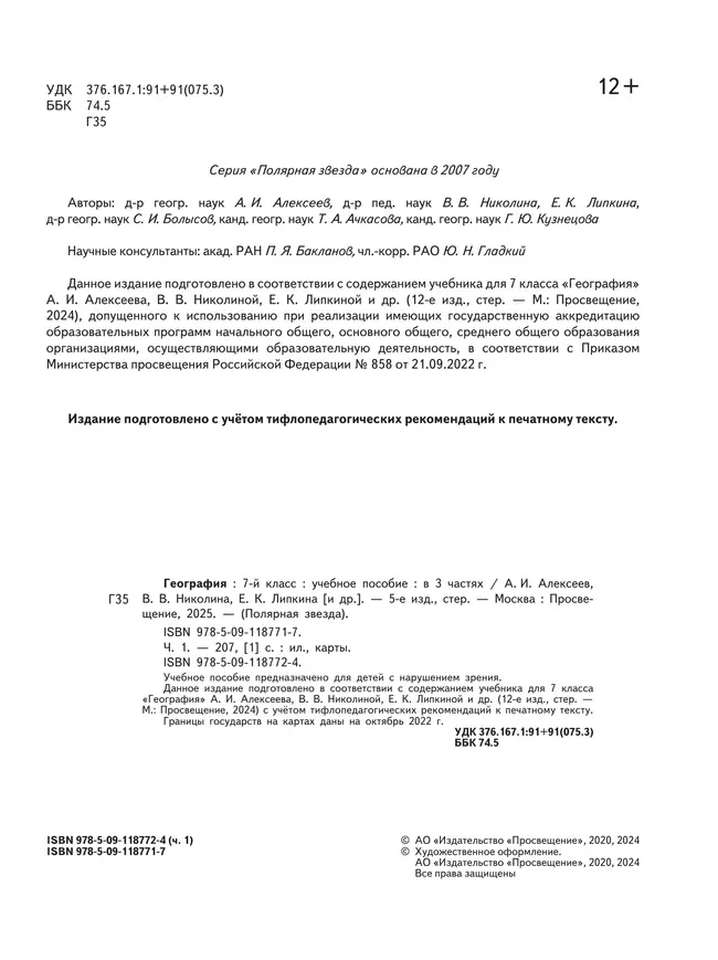 География. 7 класс. Учебное пособие. В 3 ч. Часть 1 (для слабовидящих обучающихся) 25