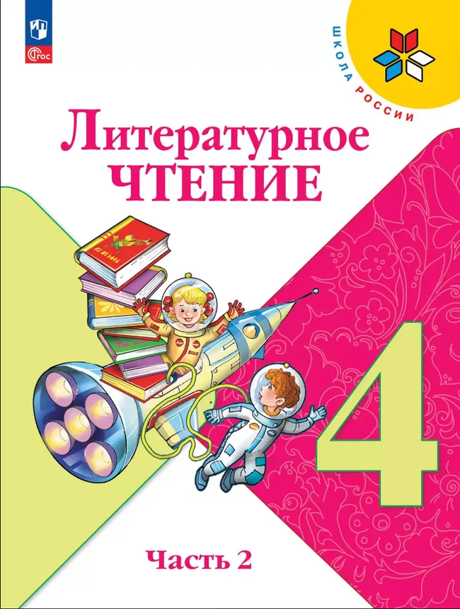 Литературное чтение. 4 класс. Электронная форма учебника. В 2 ч. Часть 2 1 Литературное чтение. 4 класс. Электронная форма учебника. В 2 ч. Часть 2 1