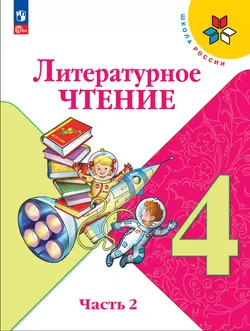 Литературное чтение. 4 класс. Электронная форма учебника. В 2 ч. Часть 2 1