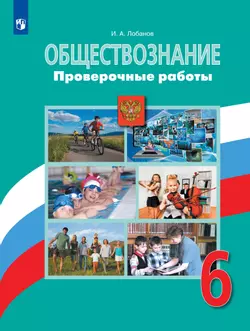 Обществознание. Проверочные работы. 6 класс 1