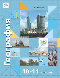 География. Экономическая и социальная география мира. 10-11 классы. Базовый уровень. Электронная форма учебника. 1