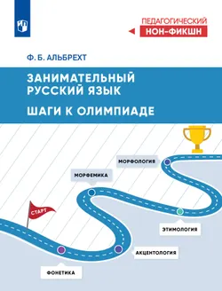 Занимательный русский язык: шаги к олимпиаде 1