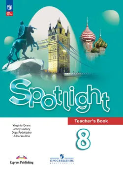 Английский язык. Книга для учителя. 8 класс 1