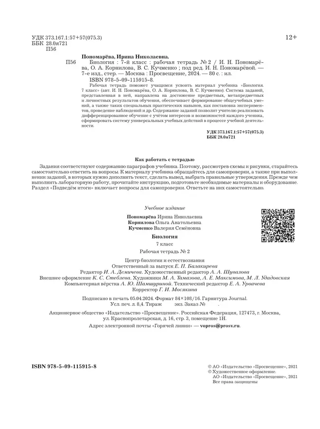 Пономарева. Биология. 7 класс. Рабочая тетрадь Часть 2 18