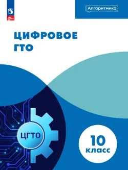 Цифровое ГТО. ЭФУП. 10 класс 1