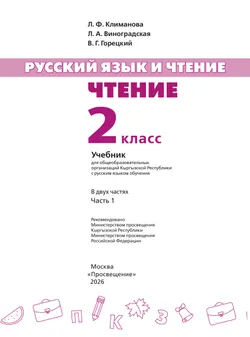 Русский язык и чтение. Чтение. 2 класс. В 2 ч. Часть 1.  Для общеобразовательных организаций Кыргызской Республики с русским языком обучения. 7