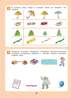 Формирование логического мышления. Рабочая тетрадь для детей 3-4 лет 7