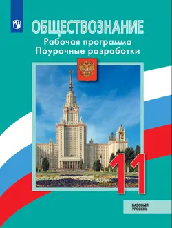 Обществознание. Рабочая программа. Поурочные рекомендации. 11 класс. Базовый уровень 1