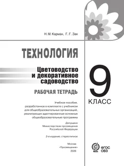 Технология. Цветоводство и декоративное садоводство. 9 класс. Рабочая тетрадь (для обучающихся с интеллектуальными нарушениями) 35