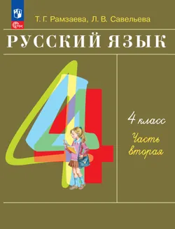 Русский язык. 4 класс. Учебное пособие. В 2 частях. Ч. 2 1