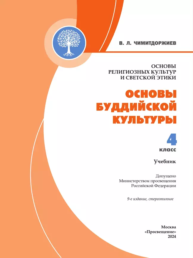 Основы религиозных культур и светской этики. Основы буддийской культуры. 4 класс. Учебник 9