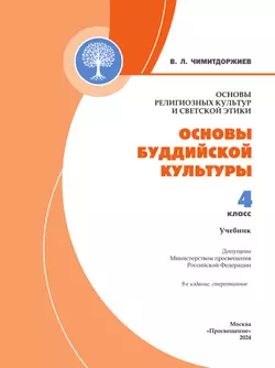 Основы религиозных культур и светской этики. Основы буддийской культуры. 4 класс. Учебник 9