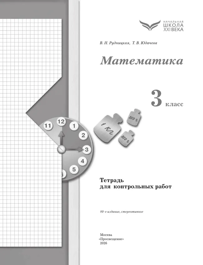 Математика. 3 класс. Тетрадь для контрольных работ 3