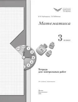 Математика. 3 класс. Тетрадь для контрольных работ 3