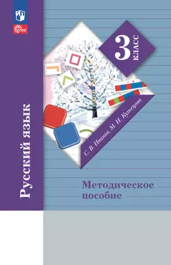 Русский язык. 3 класс. Методическое пособие 1