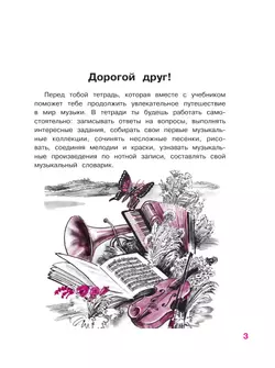 Музыка. Рабочая тетрадь. 3 класс 7