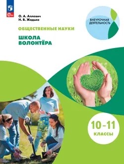 Общественно-научные предметы. Школа волонтёра. 10-11 класс. Учебник 1