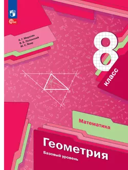 Математика. Геометрия. 8 класс. Базовый уровень. Электронная форма учебного пособия 1