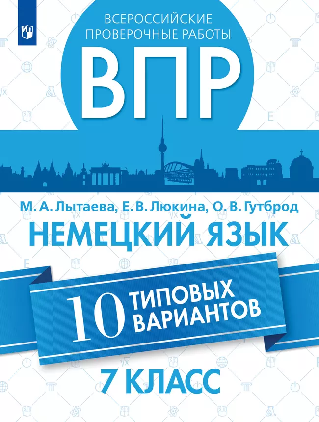 Всероссийские проверочные работы. Немецкий язык. 10 вариантов. 7 класс 1 Всероссийские проверочные работы. Немецкий язык. 10 вариантов. 7 класс 1
