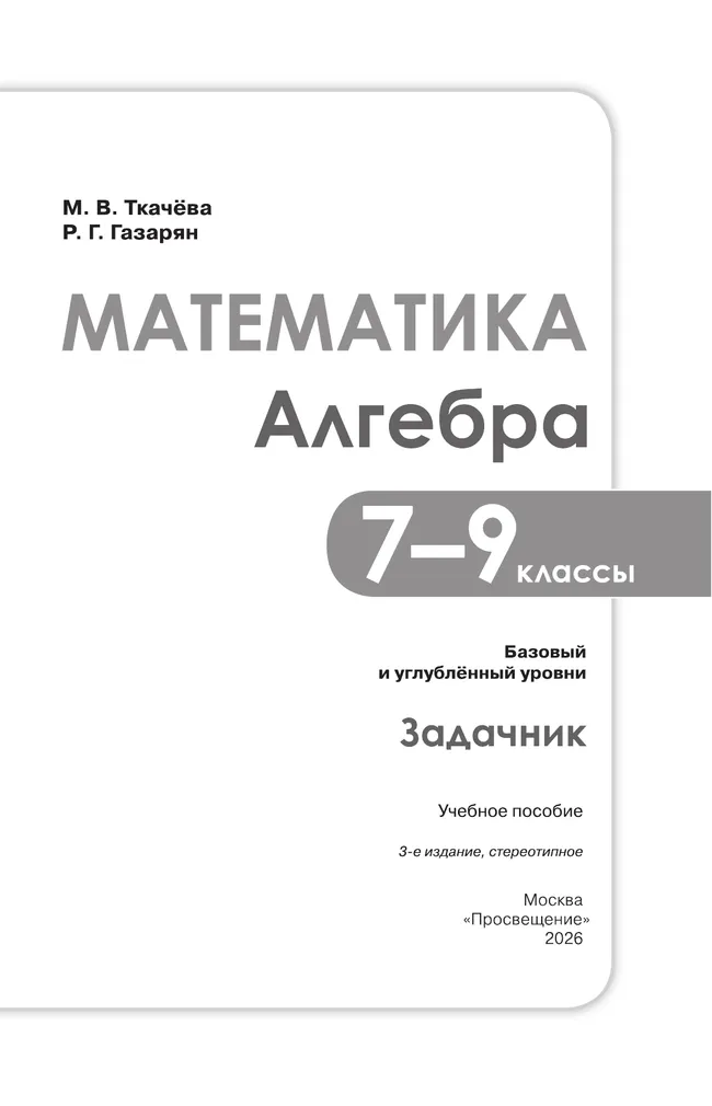 Математика. Алгебра. 7–9 классы. Базовый и углублённый уровни. Задачник. Учебное пособие 1 Математика. Алгебра. 7–9 классы. Базовый и углублённый уровни. Задачник. Учебное пособие 1