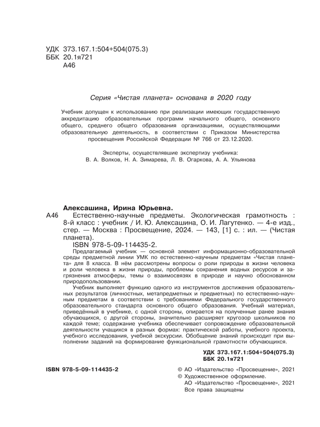 Естественно-научные предметы. Экологическая грамотность. 8 класс. Учебник 39
