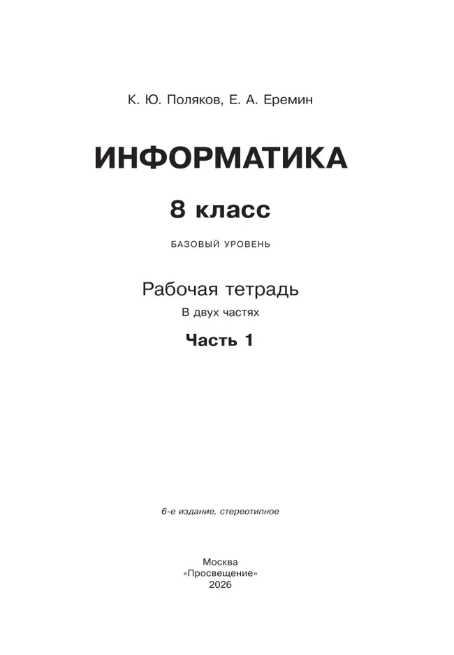 Информатика. 8 класс. Рабочая тетрадь. В двух частях. Ч. 1. Поляков К.Ю., Еремин Е.А. 37