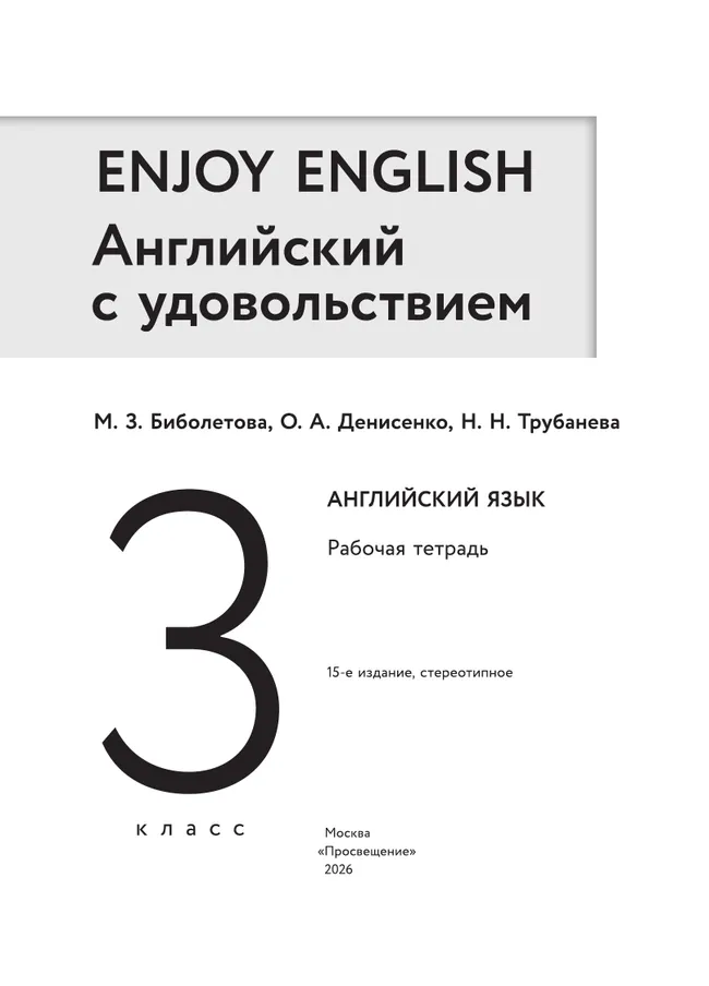 Английский язык. Рабочая тетрадь. 3 класс 8