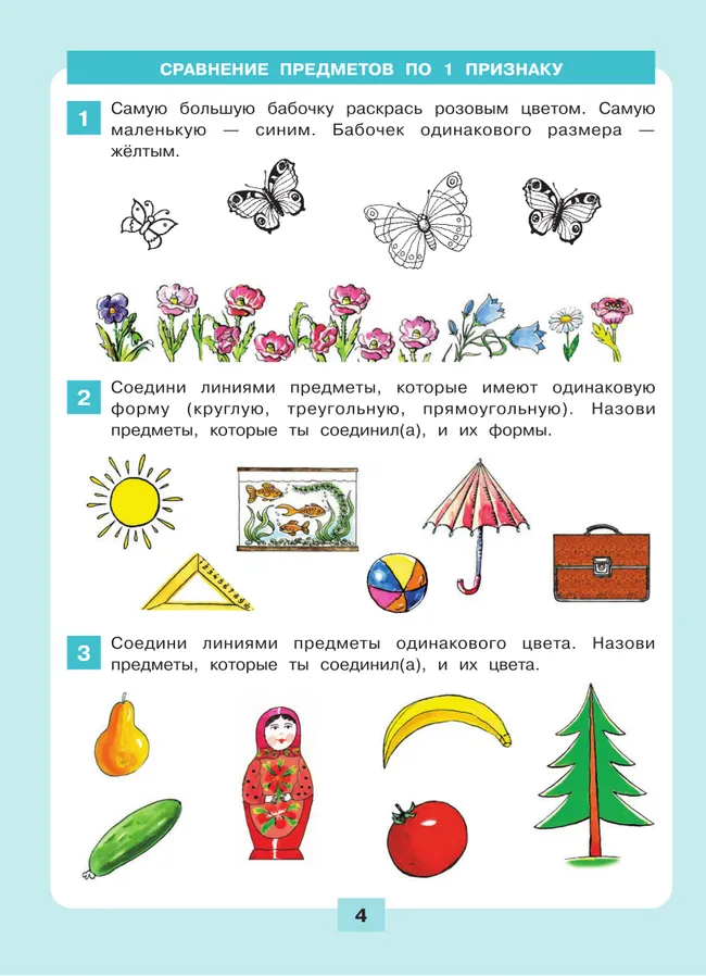 Логика. Сравнение. Счет. Рабочая тетрадь для детей 6-7 лет 4 Логика. Сравнение. Счет. Рабочая тетрадь для детей 6-7 лет 4